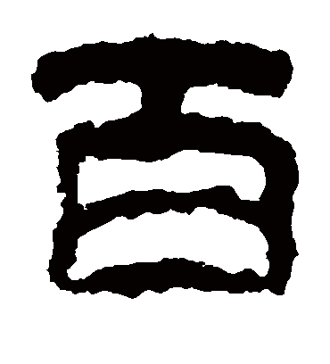 百(隶书) 校官碑字帖