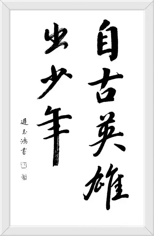 自古英雄出少年 迟志鸿书 楷书69cmx45cm 隶书69cmx50cm 行书69cmx