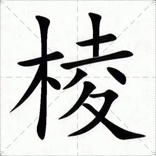 棱什么意思解释,棱字笔画笔顺,棱拼音组词_竞价网