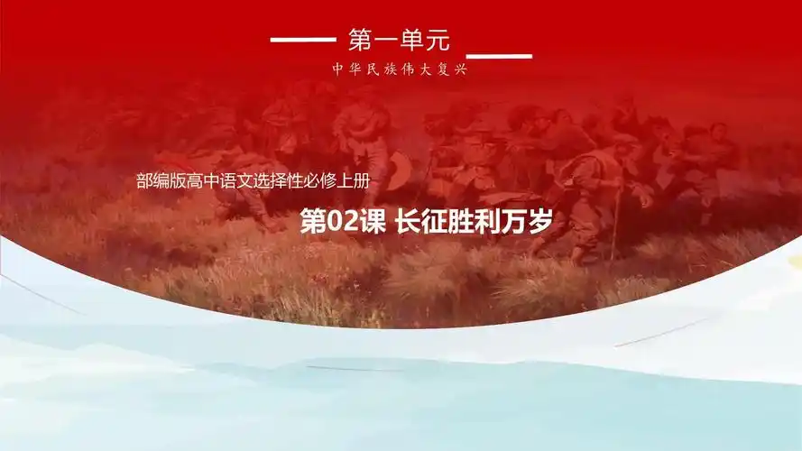 高中语文选择性必修上 《长征胜利万岁》课件_第1页