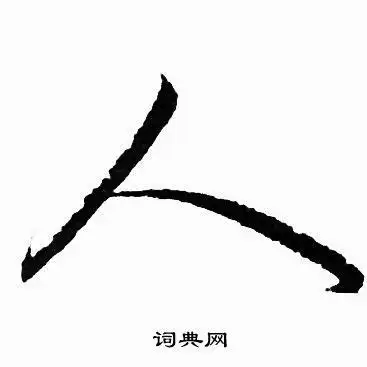 人字行书写法_人行书怎么写好看_人书法图片_词典网