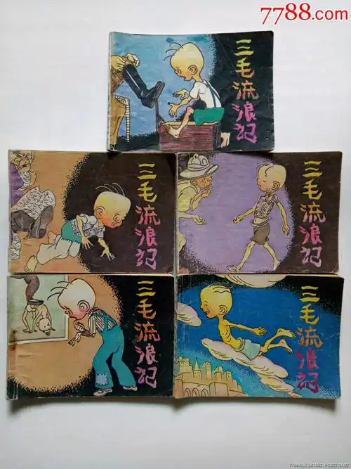 三毛流浪记(46789)_连环画/小人书_第1张_7788门票