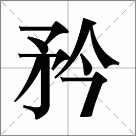 矜怎么读_矜组词_词语_成语_笔顺_读音-"矜"新华字典解释