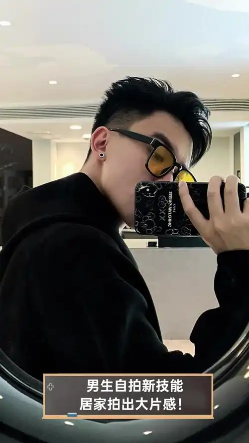 男生自拍新技能,居家拍出大片感!