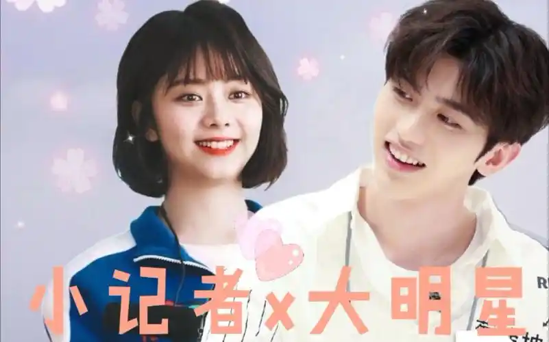 蔡徐坤x谭松韵当小记者遇到大明星超甜剧情向圈地自萌