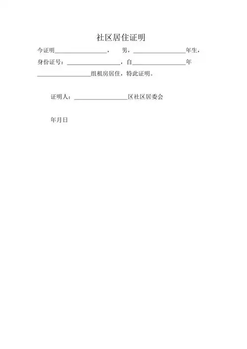 社区居住证明