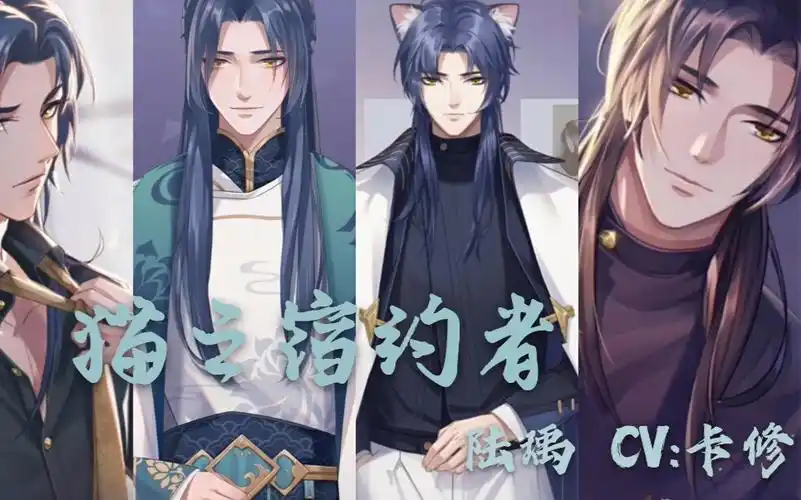 【cv卡修】【猫之宿约者】陆瑀个人向~高冷大设计师的温柔奶甜日常