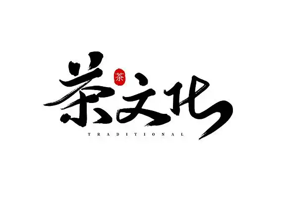 创意黑色手写茶文化毛笔艺术字