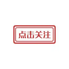 字图片高清图片波普关注人口关注健康图片高清图片引导关注点击关注动