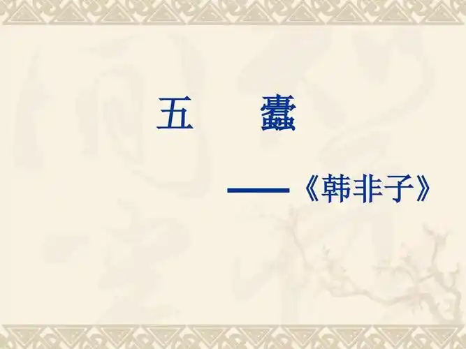 五 蠹 ——《韩非子》