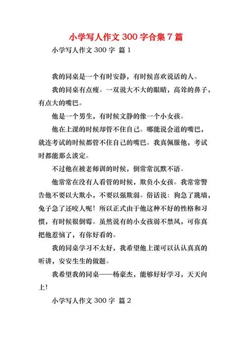 小学写人作文300字合集7篇