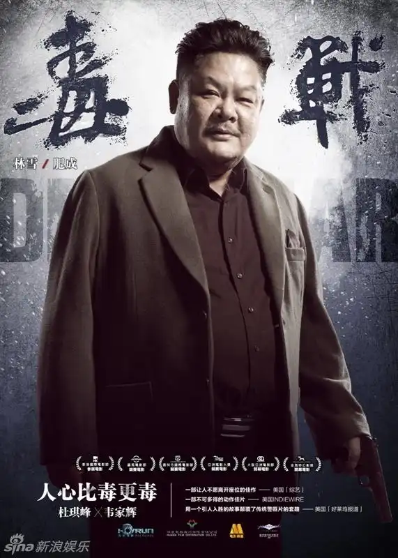 组图:《毒战》曝"毒"派组人物海报_高清图集_新浪网