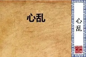 【心乱】的意思和解释