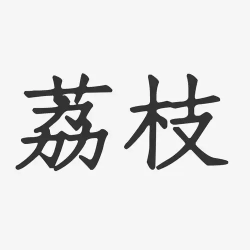荔枝艺术字-荔枝艺术字设计图片下载-字魂网