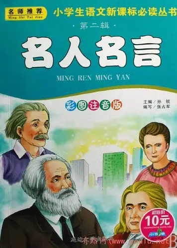 名人名言(彩图注音版)