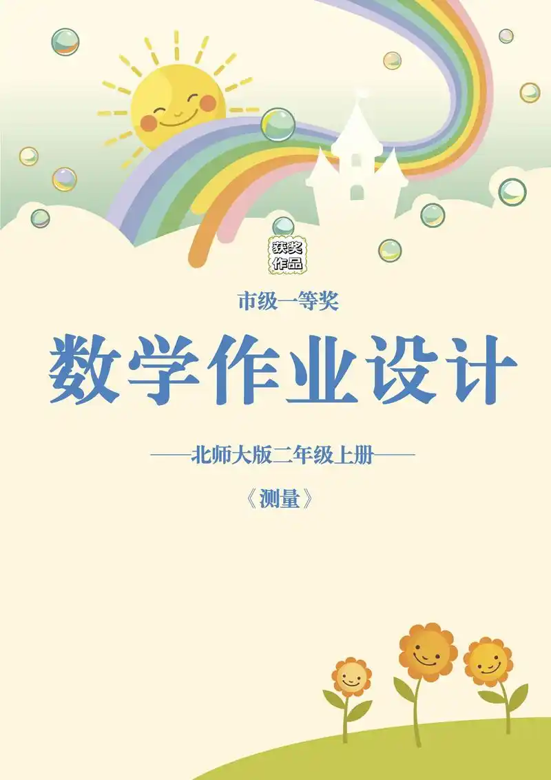 二年级数学作业设计96获奖作品.#数学作业设计案例 #数学作 - 抖音