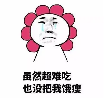 虽然超难吃 也没把我饿瘦 - 食堂伙食你尝过吗?_食堂表情