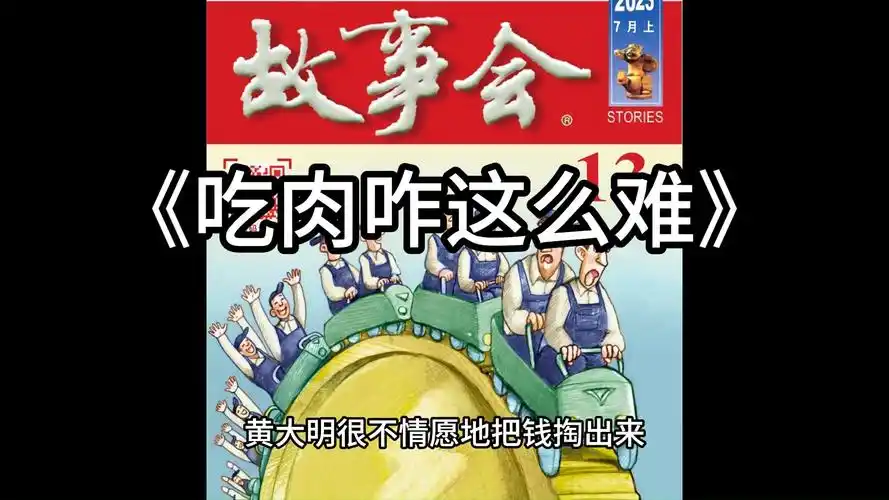 【睡前故事】故事会--0376吃肉咋这么难(每日更新)