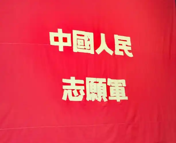 其它 光荣的旗帜 光荣的部队 写美篇  参观纪念中国人民志愿军出国