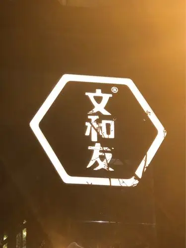 读城——长沙文和友