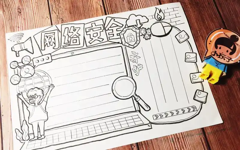 网络安全手抄报第一名网络安全手抄报第一名四年级