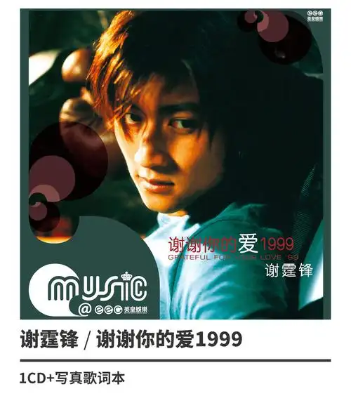 正版唱片 谢霆锋 谢谢你的爱1999 专辑cd
