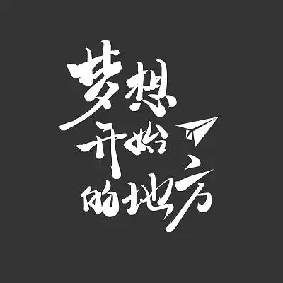 白色毛笔水墨梦想开始的地方中国风小清新招聘艺术字