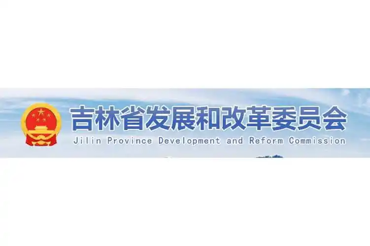 吉林省发展和改革委员会以工代赈处