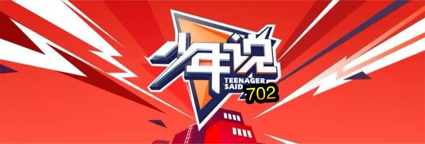 龙三中702班【少年说】集～～2020