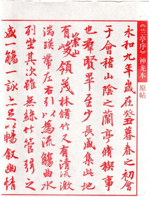 王羲之 兰亭序毛笔字帖_文档下载