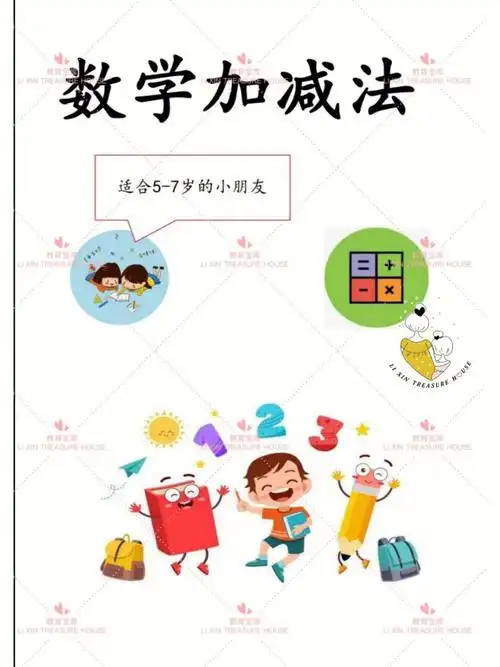 数学加减法适合57岁的小朋友