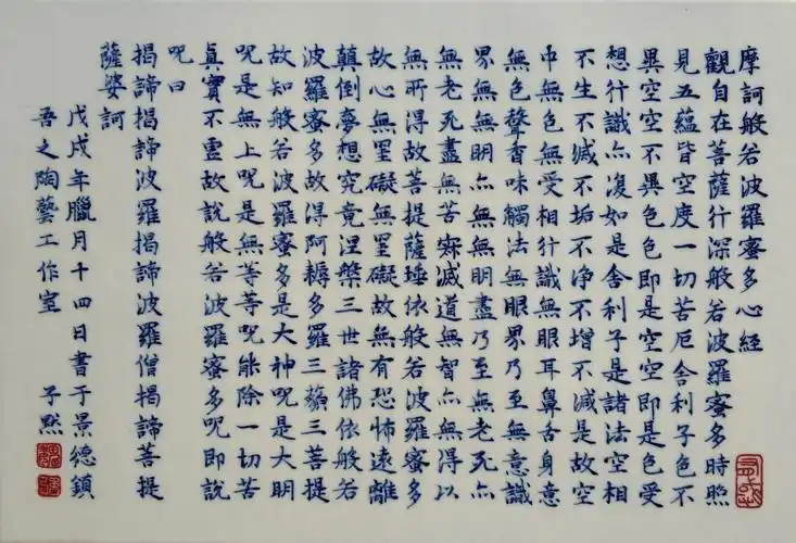 《摩诃般若波罗蜜多心经》青花瓷板书法