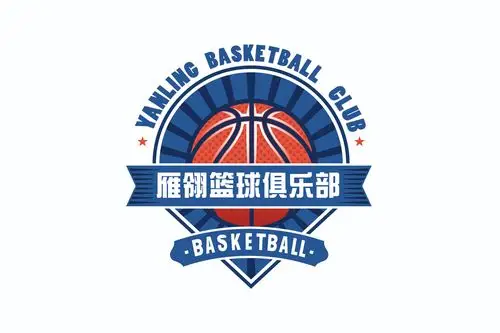 雁翎篮球俱乐部