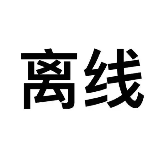 求黑白文字头像