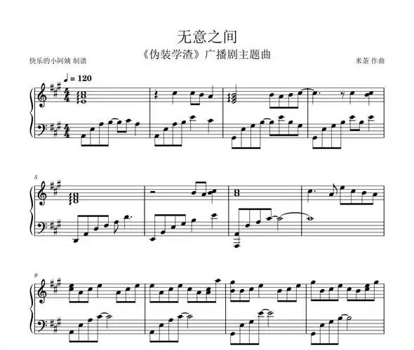 马里奥/俺酱-无意之间《伪装学渣》广播剧主题曲 简谱钢琴谱