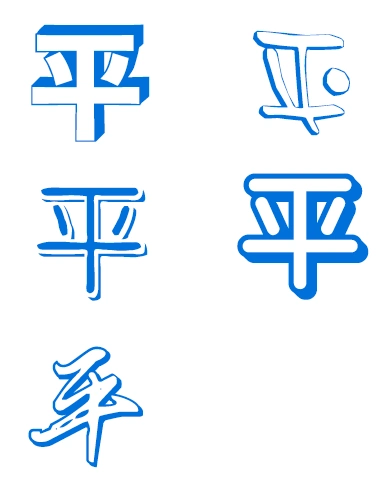 平的立体字么写