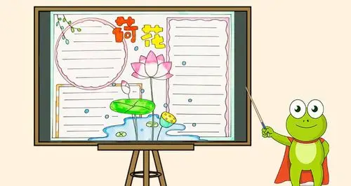 以荷花为主题的手抄报