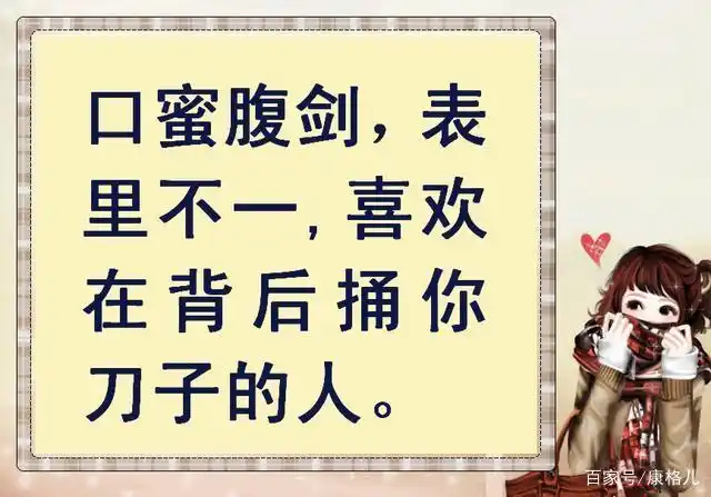 有些人口蜜腹剑,表里不一,一个不小心就会在背后捅你一刀,这种人离得