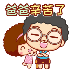 摩丝摩丝微信表情父母篇～爸爸辛苦了