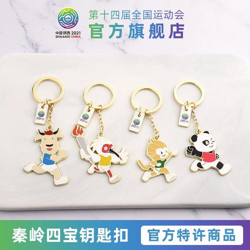 十四运吉祥物西安全运会秦岭四宝可爱精致高档个性创意钥匙扣挂件