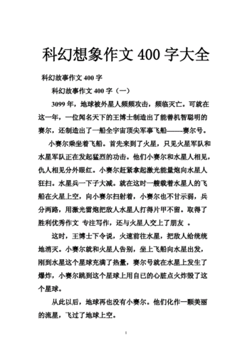 科幻想象作文400字大全.doc