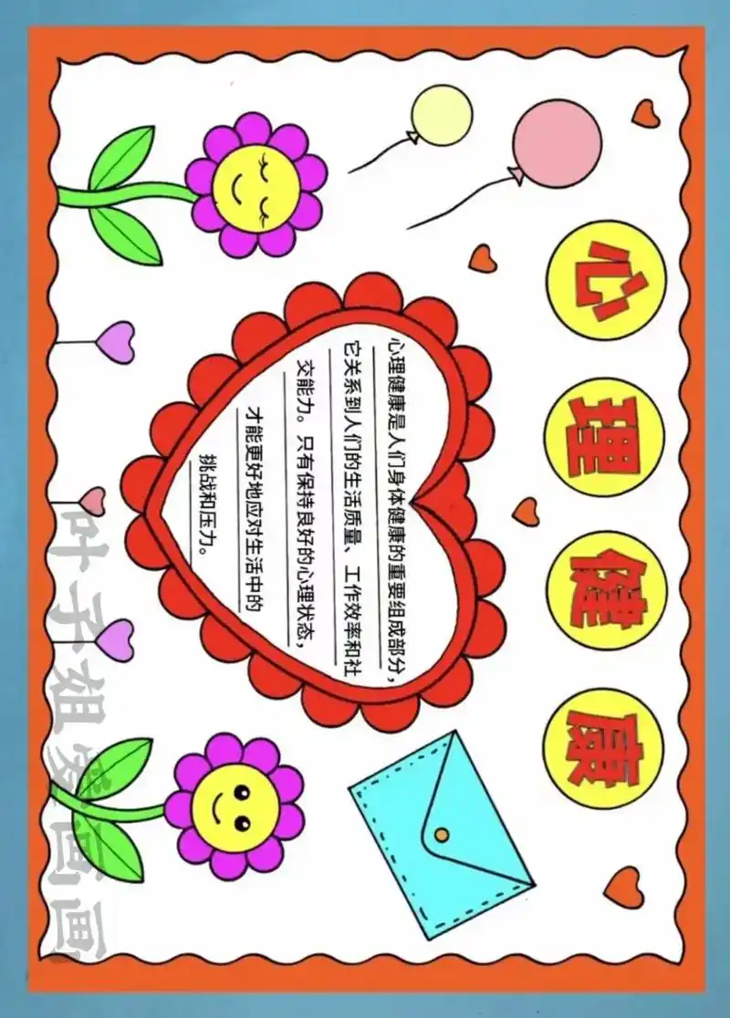 心理健康手抄报线稿图