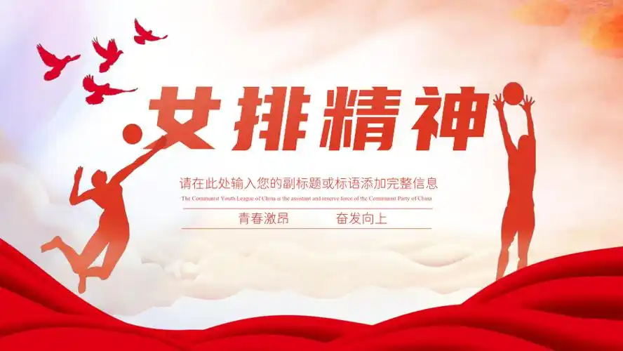 女排精神无悔青春动态ppt模板