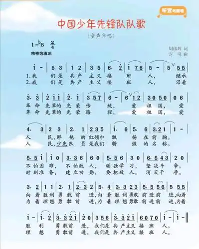 美篇 写美篇      《中国少年先锋队队歌》是中国少年先锋队的