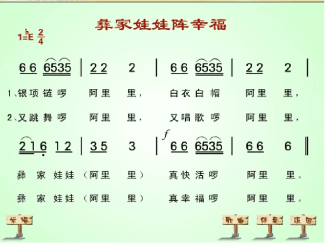 人音版二年级音乐上册课件彝家娃娃真幸福课件3
