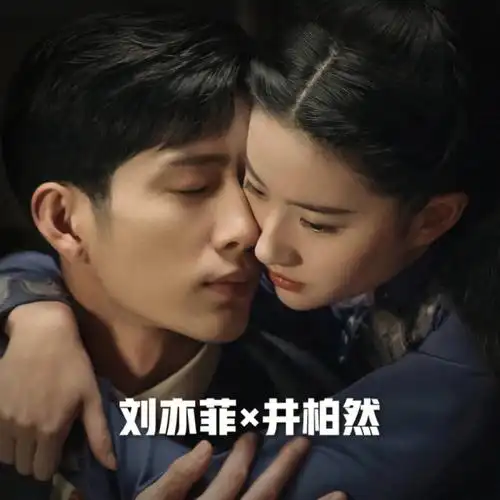 刘亦菲井柏然一曲三笙