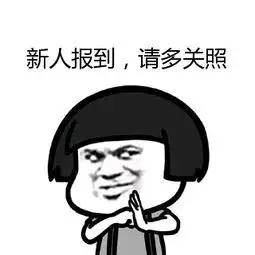 新人报到请多关照