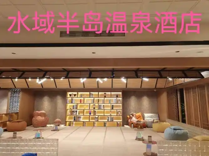 洗浴界的星巴克,沈阳水域半岛温泉酒店位置在燕塞湖街8-13号有自己的