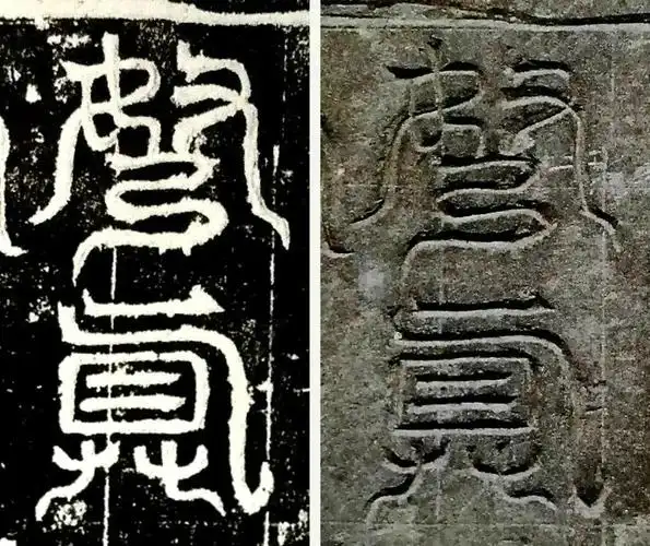 碑额原石与拓本对比