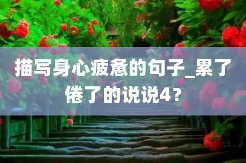 描写身心疲惫的句子累了倦了的说说4